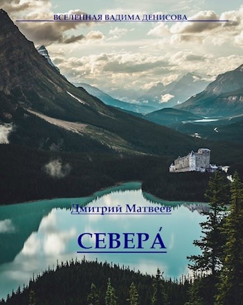 Севера. Часть 1