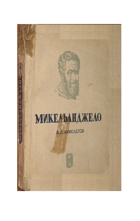 Микеланджело