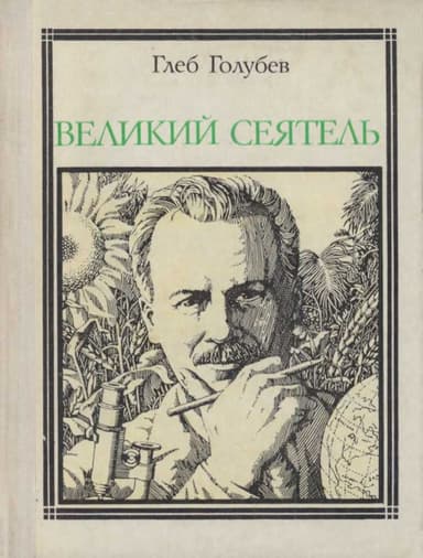 Великий сеятель: Николай Вавилов. Страницы жизни ученого