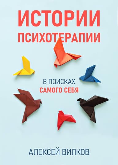 Истории психотерапии
