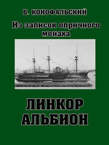 Линкор «Альбион»