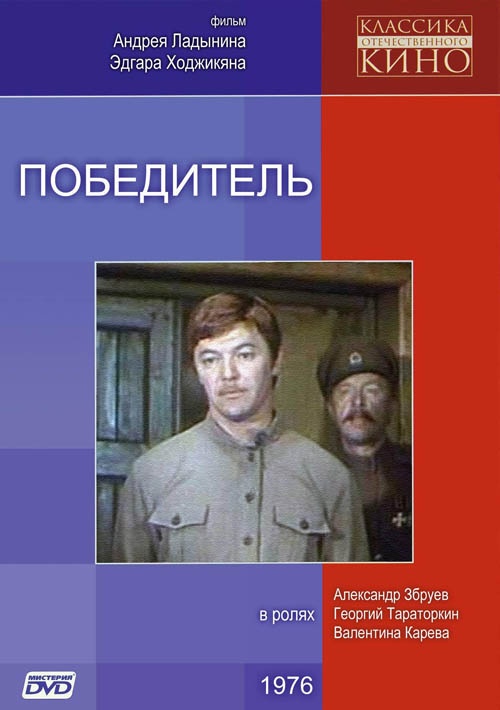 Победитель