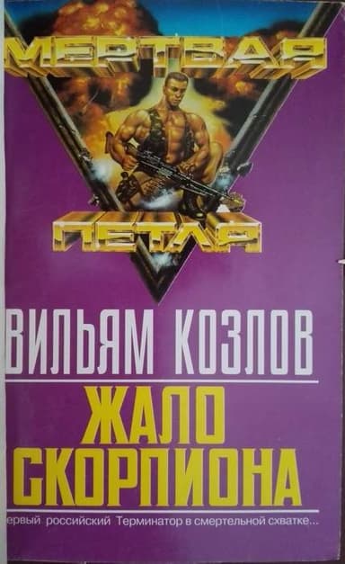 Жало Скорпиона