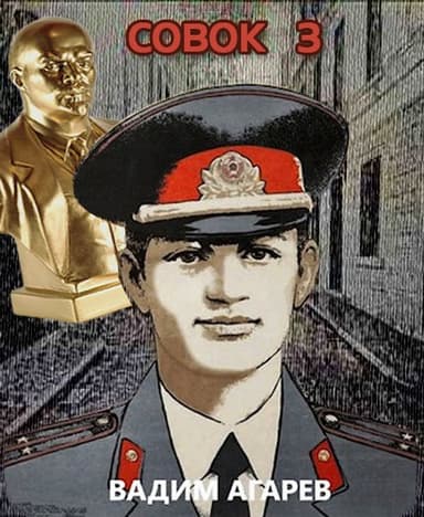 Совок 3