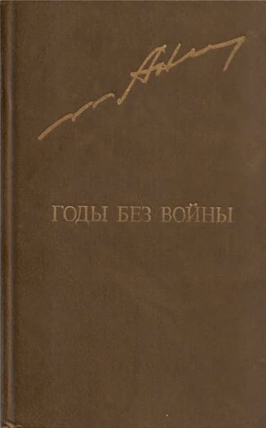 Годы без войны. Том 1