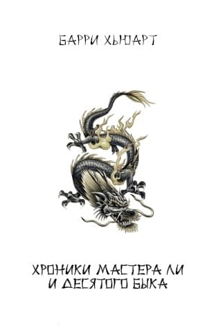 Хроники Мастера Ли и Десятого Быка (трилогия)