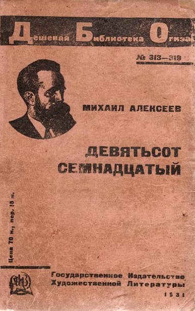 Девятьсот семнадцатый