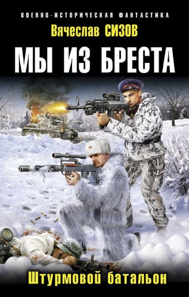 Мы из Бреста 2