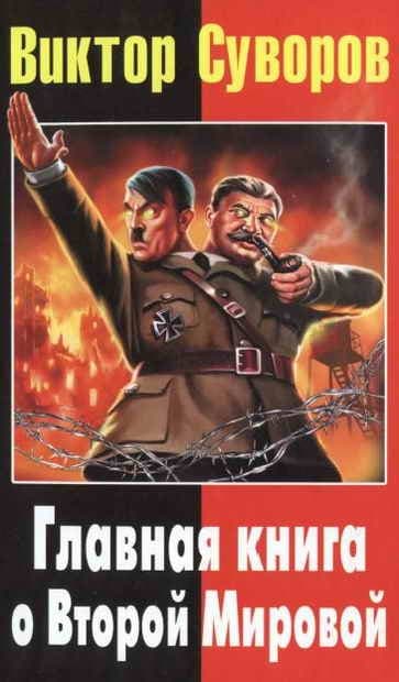Главная книга о Второй Мировой