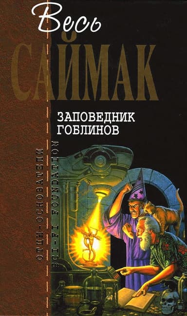Заповедник гоблинов