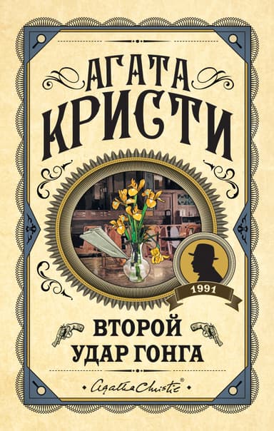 Второй удар гонга (cборник)