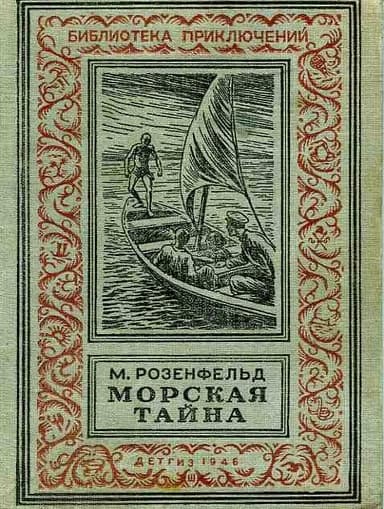 Морская тайна