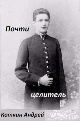 Почти Целитель. Том 1 и Том 2 (СИ)