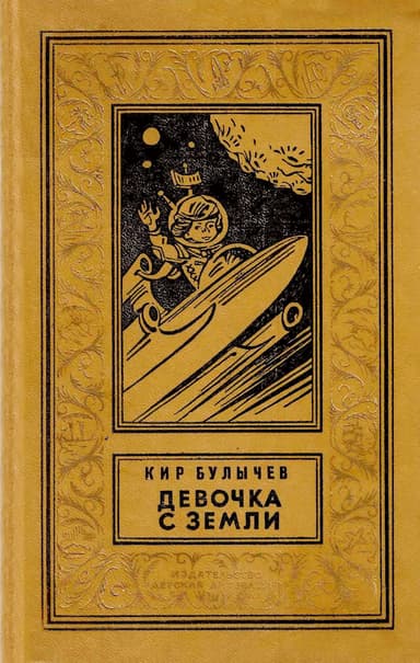 Девочка с Земли