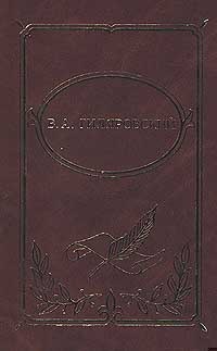 Том 1. Мои скитания. Люди театра