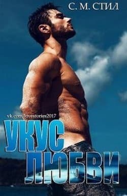 Укус любви (ЛП)