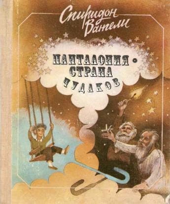 Панталония - страна чудаков