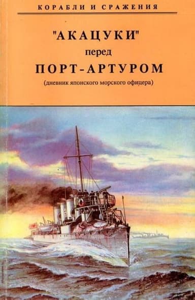 "АКАЦУКИ" перед Порт-Артуром (дневник японского морского офицера)