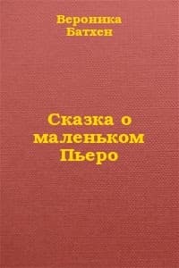 Сказка о маленьком Пьеро