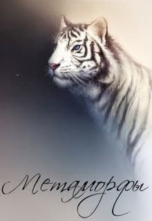 Метаморфы (СИ)