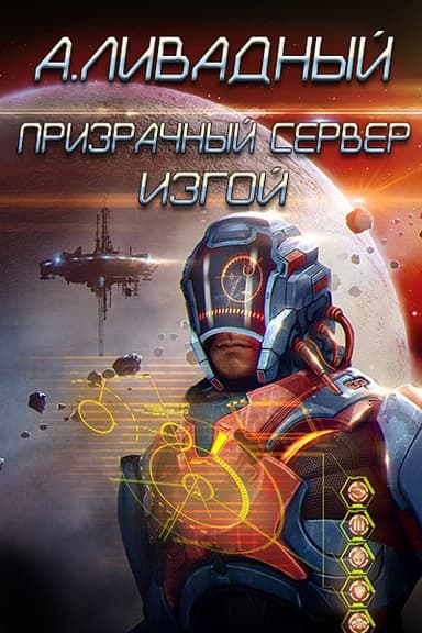Призрачный Сервер. Чёрное Солнце (СИ)