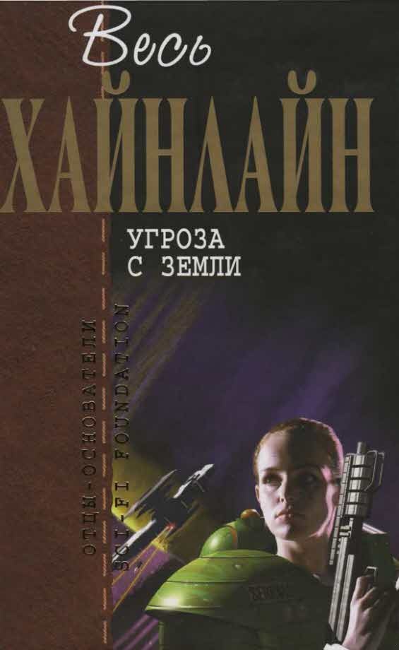 Угроза с Земли