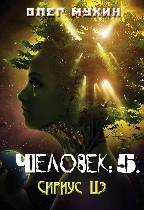 Человек: 5. Сириус Цэ