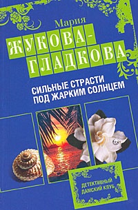 Сильные страсти под жарким солнцем