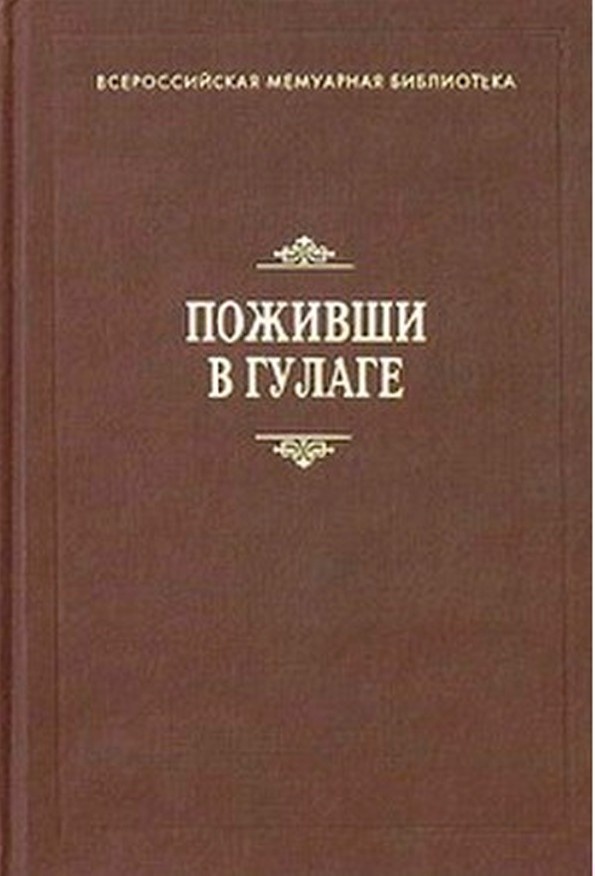 Поживши в ГУЛАГе. Сборник воспоминаний
