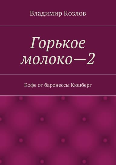 Кофе от баронессы Кюцберг