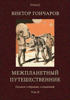 Том 2. Межпланетный путешественник