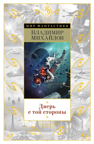 Дверь с той стороны (сборник)