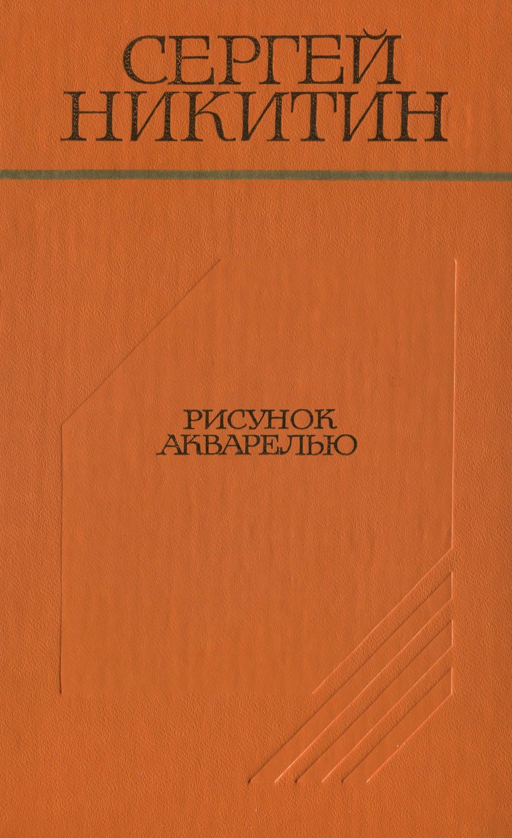Рисунок акварелью (Повести и рассказы)