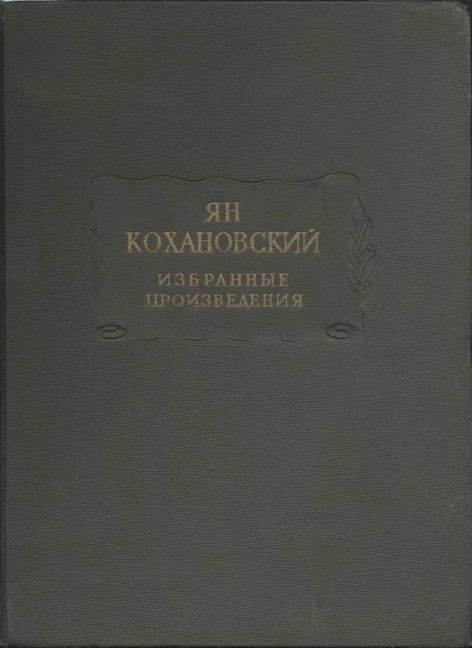Избранные произведения