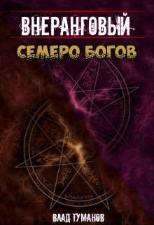 Семеро богов