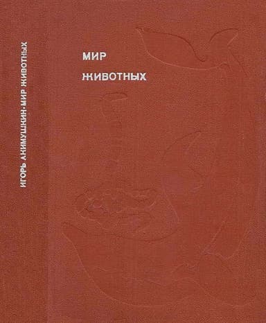 Рассказы о змеях, крокодилах, черепахах, лягушках, рыбах