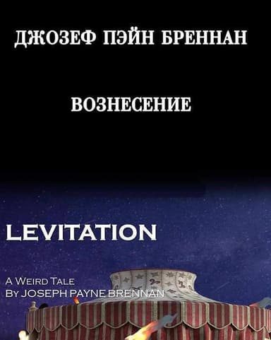 Вознесение (ЛП)