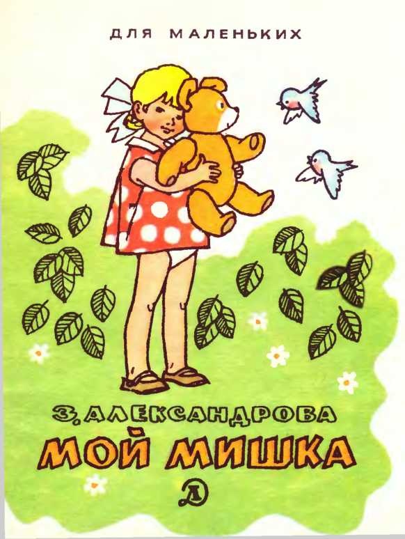 Мой Мишка