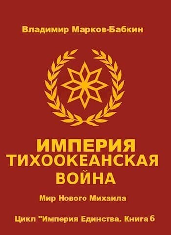 Империя. Тихоокеанская война (СИ)