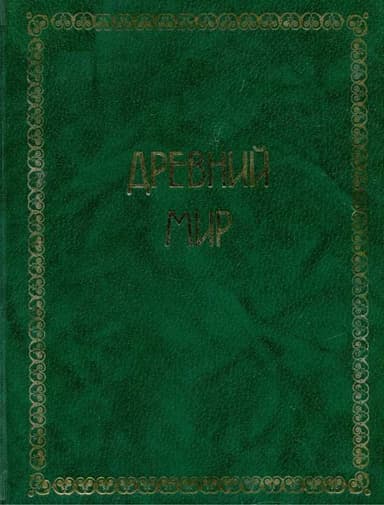 Всемирная история. Том 1. Древний мир
