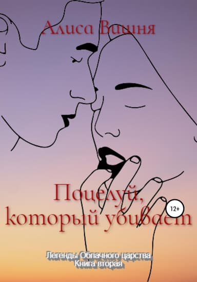 Поцелуй, который убивает (СИ)