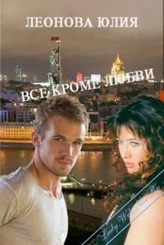 Всё кроме любви