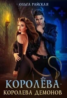 Королёва - королева демонов (СИ)