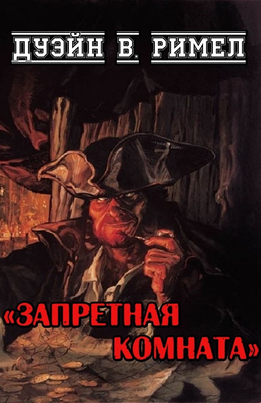 Запретная комната