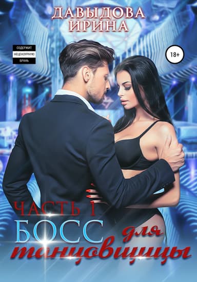Босс для танцовщицы - 1 часть (СИ)