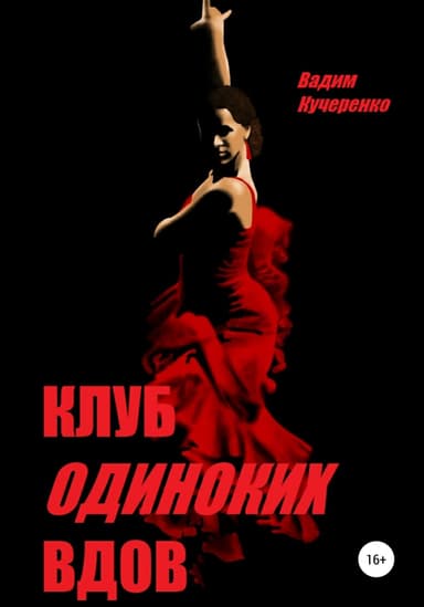 Клуб одиноких вдов