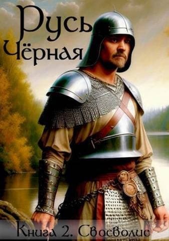 Своеволие (СИ)