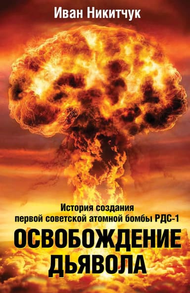Освобождение дьявола