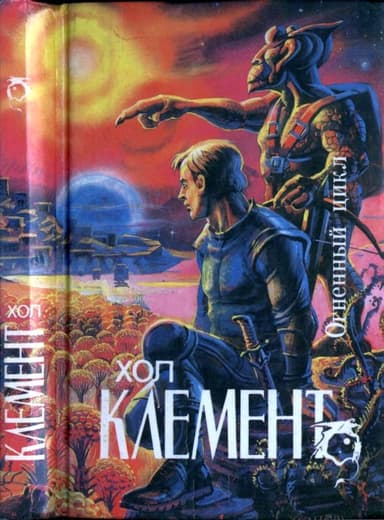Огненный цикл [ Экспедиция "Тяготение".  У критической точки. Огненный цикл]
