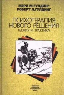 Психотерапия нового решения